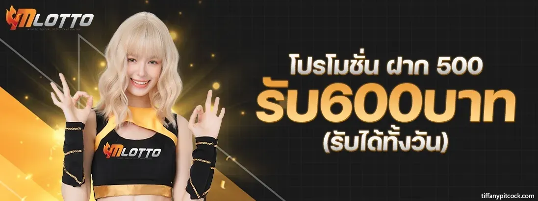 mlotto หวย รับ 600 บาท