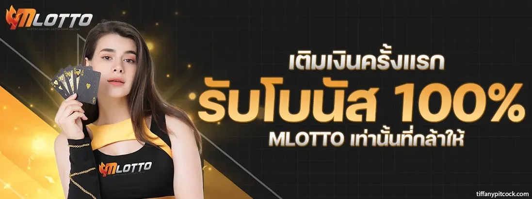 mlotto หวย รับโบนัส 100%
