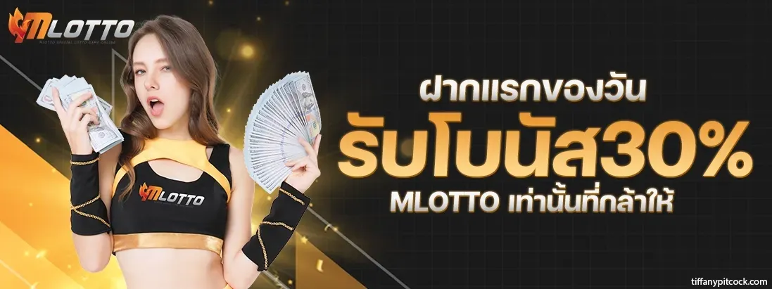 mlotto หวย โปรโมชั่น